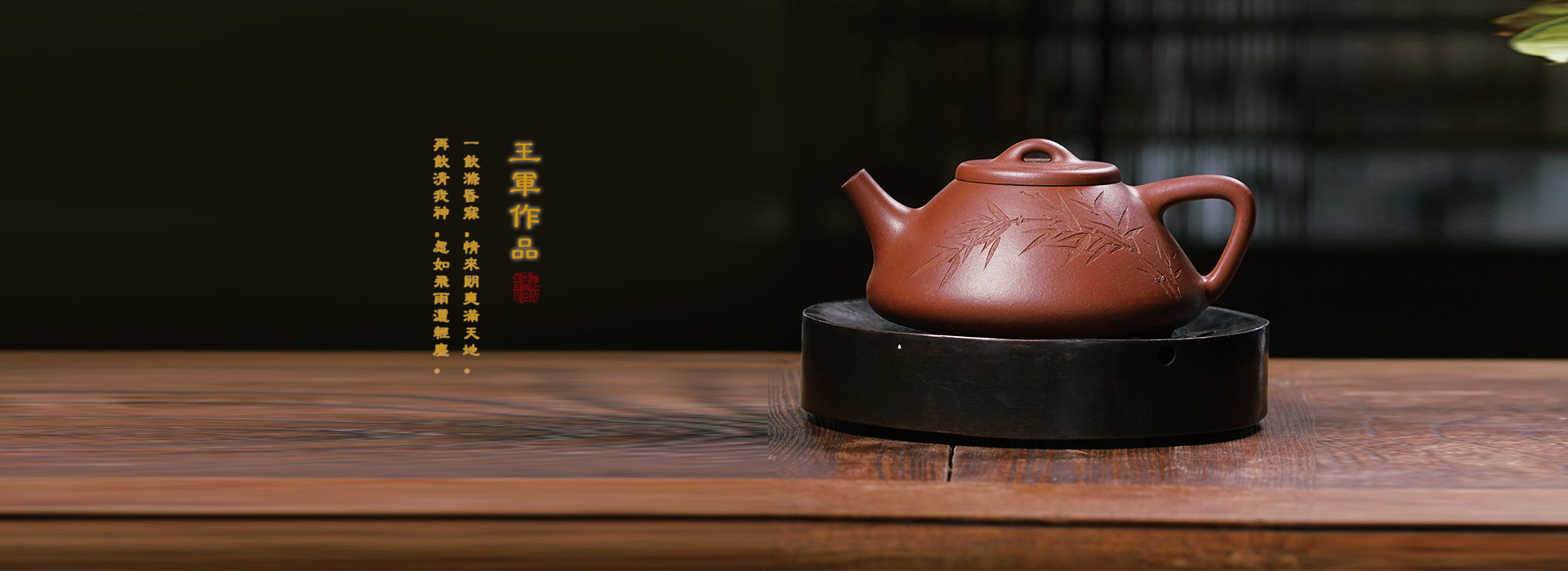 王军紫砂作品