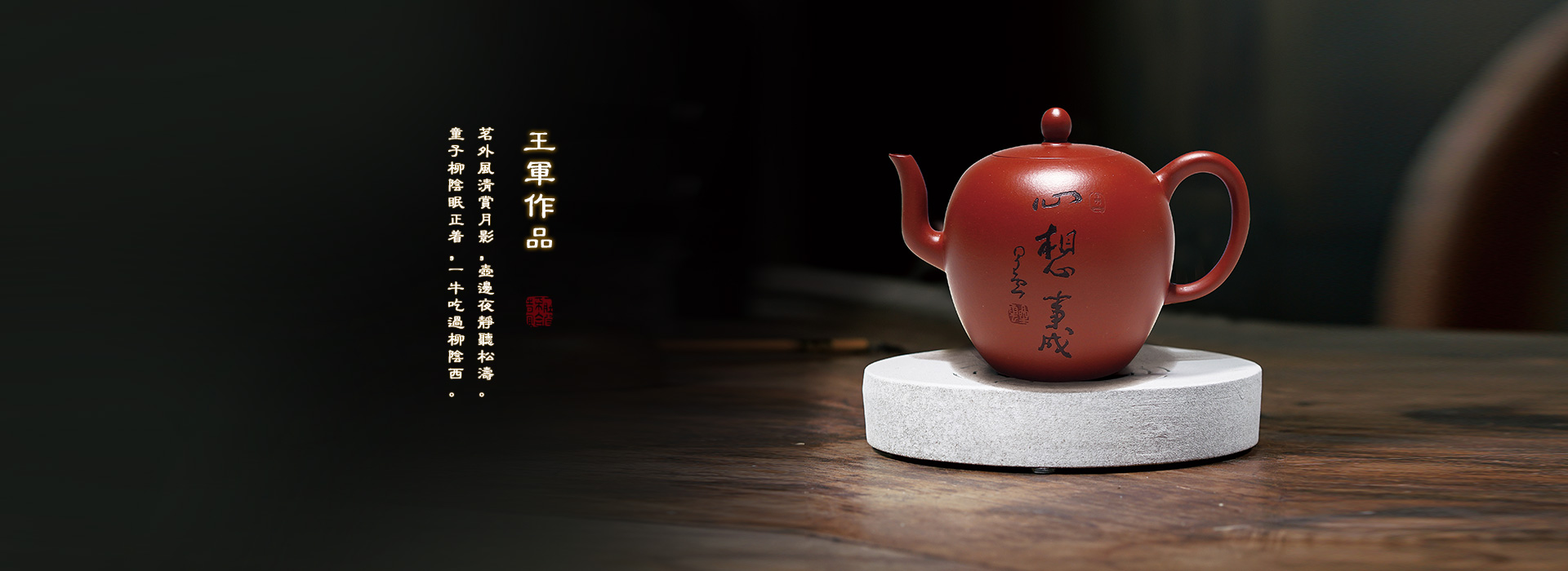 王军紫砂作品